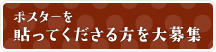 ポスターを貼ってくださる方を大募集