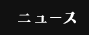 �˥塼��