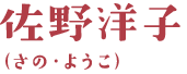 佐野洋子