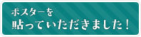 ポスターを貼っていただきました!