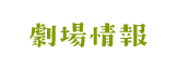 劇場情報