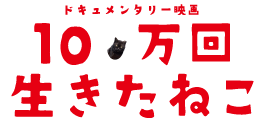 100万回生きたねこ