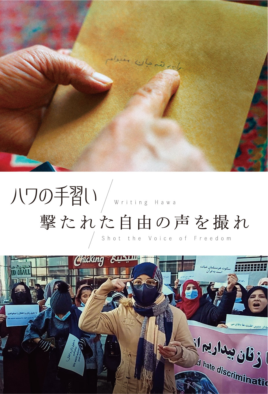 『ハワの手習い』『撃たれた自由の声を撮れ』公式WEBサイト