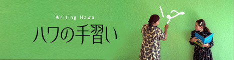 ハワの手習い