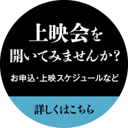 上映会を開いてみませんか？