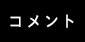 コメント