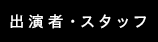 出演者・スタッフ