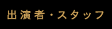 出演者・スタッフ