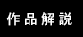 作品解説