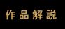 作品解説
