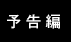 予告編