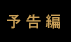 予告編