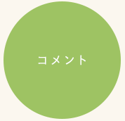コメント
