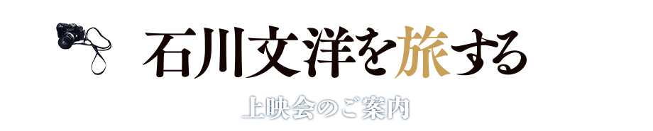 石川文洋を旅する 上映会のご案内