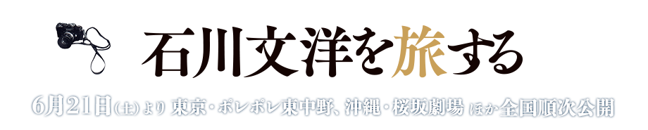 石川文洋を旅する