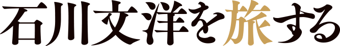 石川文洋を旅する