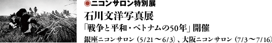 ニコンサロン特別展　石川文洋写真展