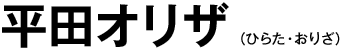 ʿ�ĥ��ꥶ�ʤҤ餿�����ꤶ��