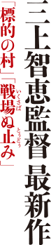 「標的の村」「戦場ぬ止み」三上智恵監督最新作
