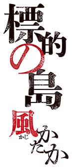 標的の島 風かたか