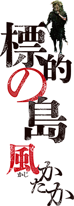 標的の島　風かたか