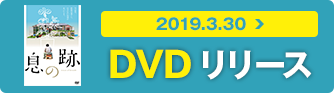 DVDリリース