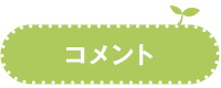 コメント