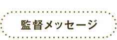 監督メッセージ
