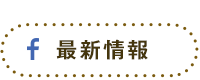最新情報
