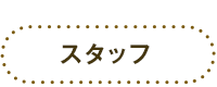 スタッフ