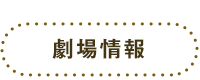 劇場情報