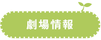 劇場情報