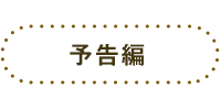 予告編