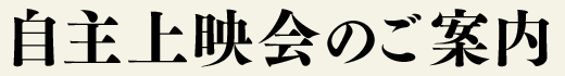 自主上映会のご案内