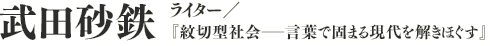 
武田砂鉄（ライター／『紋切型社会――言葉で固まる現代を解きほぐす』）