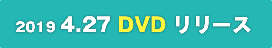 DVD リリース