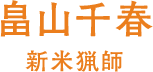 畠山千春（新米猟師）