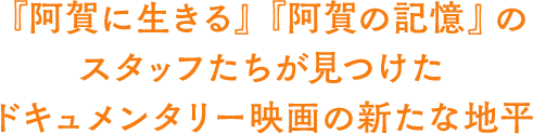 『阿賀に生きる』『阿賀の記憶』のスタッフたちが見つけたドキュメンタリー映画の新たな地平