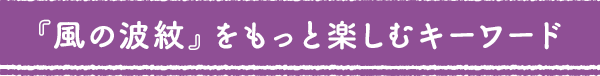 『風の波紋』をもっと楽しむキーワード