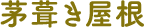茅葺き屋根