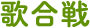 歌合戦