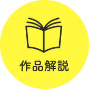 作品解説