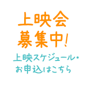 上映会募集中！