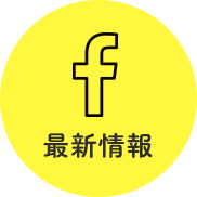 最新情報