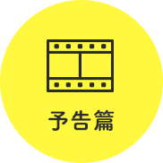 予告篇