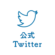公式Twitter
