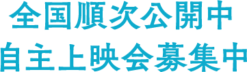 全国順次公開中／自主上映会募集中