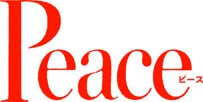 Peace ピース