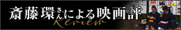 斎藤環さんによる映画評