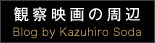 観察映画の周辺 Blog by Kazuhiro Soda